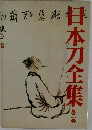 日本刀全集　第二巻