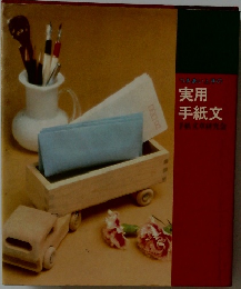 実用  手紙文　
