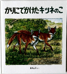 かりにでかけたキツネのこ