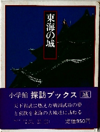 東海の城
