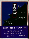 東海の城