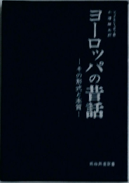ヨーロッパの昔話