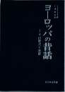 ヨーロッパの昔話