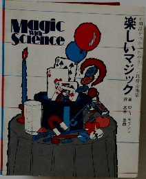 楽しいマジック