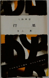 行基　　人物叢書