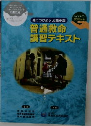 普通救命講習テキスト