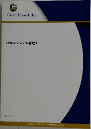 Global Knowledge.  Linuxシステム管理1