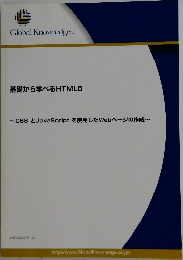 Global Knowledge.  基礎から学べるHTML5