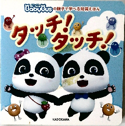 タッチ！タッチ！