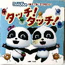タッチ！タッチ！