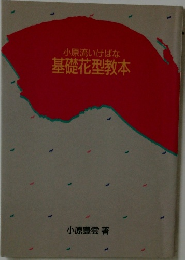 小原流いけばな　基礎花型教本