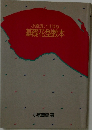 小原流いけばな　基礎花型教本