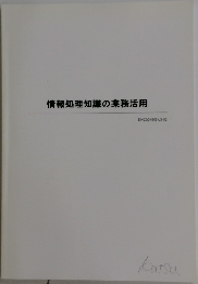 情報処理知識の業務活用