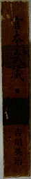 宮本武蔵　第二
