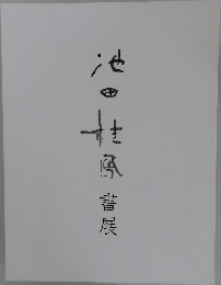 池田桂鳳　書展
