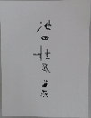 池田桂鳳　書展
