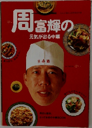 周富輝の元気が出る中華