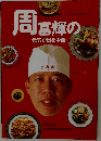 周富輝の元気が出る中華