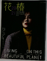 花椿　No.829　2021年秋・冬号