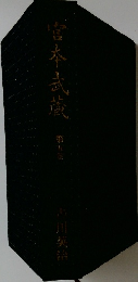 宮本武蔵　第五巻