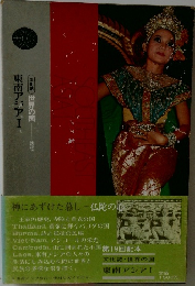 東南アジアI　世界の国