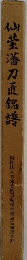 仙臺藩刀正銘語