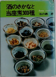 酒のさかなと当座煮300種　