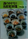 酒のさかなと当座煮300種　