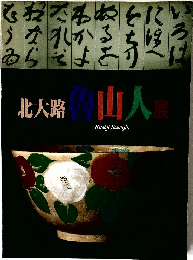 北大路魯山人展