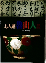 北大路魯山人展