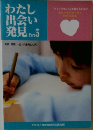 わたし出会い発見　Part　5