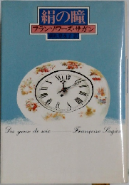 絹の瞳