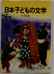 日本子どもの文学  六年生