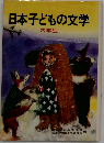 日本子どもの文学  六年生