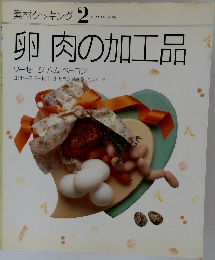 素材クッキング 2　卵肉の加工品