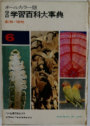 学習百科大事典  動物・植物  6