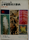 学習百科大事典  動物・植物  6