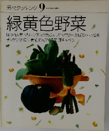 素材クッキング9　緑黄色野菜