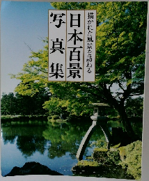 日本百景写真集　描かれた風景を訪ねる