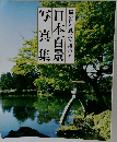 日本百景写真集　描かれた風景を訪ねる