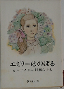 エミリーはのぼる