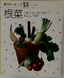 素材クッキング 13　根菜