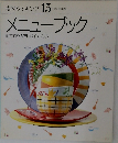素材クッキング 15　メニューブック