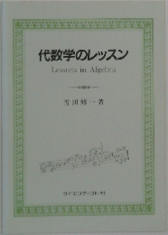 代数学のレッスン  Lessons in Algebra