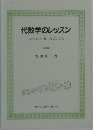 代数学のレッスン  Lessons in Algebra