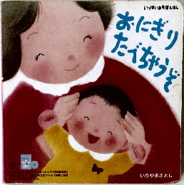 おにぎりたべちゃうぞ
