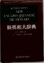 新英和大辞典