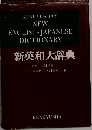 新英和大辞典
