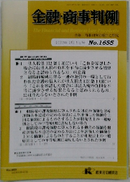 金融・商事判例　2022年12月15日号 No.1655
