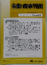 金融・商事判例　2022年12月15日号 No.1655